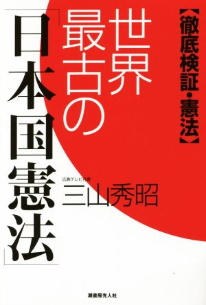 世界最古の「日本国憲法」 徹底検証・憲法