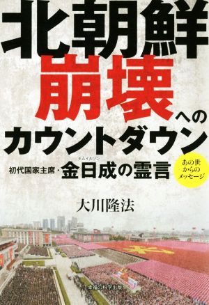 北朝鮮崩壊へのカウントダウン 初代国家主席・金日成の霊言 OR books