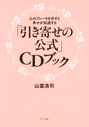 「引き寄せの公式」CDブック 心のブレーキを外すと幸せが加速する