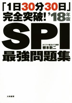 「1日30分30日」完全突破！SPI最強問題集 '18年版