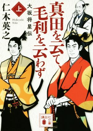 真田を云て、毛利を云わず(上) 大坂将星伝 講談社文庫