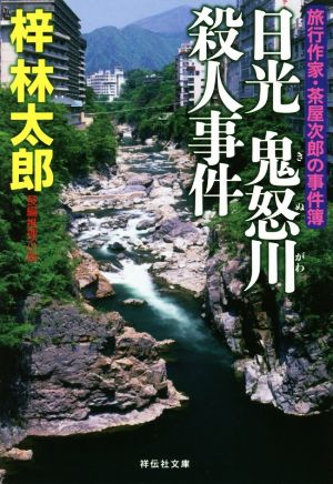 日光 鬼怒川殺人事件 旅行作家・茶屋次郎の事件簿 祥伝社文庫