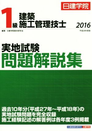 1級建築施工管理技士 実地試験問題解説集(平成28年度版)