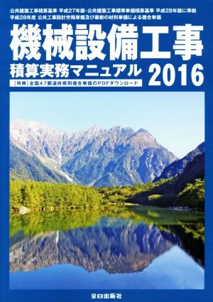 機械設備工事積算実務マニュアル(平成28年度版) 新品本・書籍 | ブック