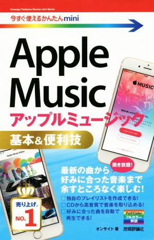 Apple Music基本&便利技今すぐ使えるかんたんmini