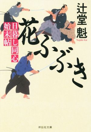 花ふぶき 日暮し同心始末帖 祥伝社文庫