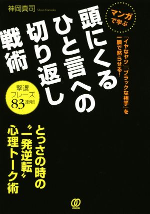 頭にくるひと言への切り返し戦術 マンガで学ぶ