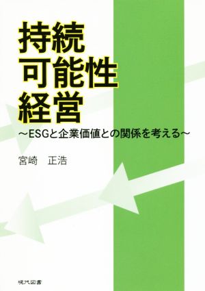 持続可能性経営 ESGと企業価値との関係を考える