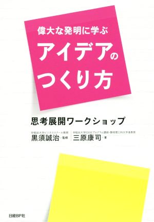 偉大な発明に学ぶアイデアのつくり方 思考展開ワークショップ