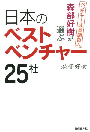 森部好樹が選ぶ日本のベストベンチャー25社