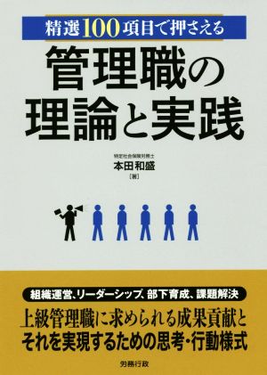 管理職の理論と実践 精選100項目で押さえる 労政時報選書