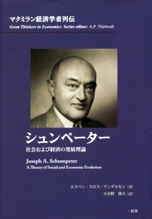 シュンペーター 社会および経済の発展理論 マクミラン経済学者列伝