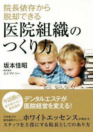 院長依存から脱却できる医院組織のつくり方