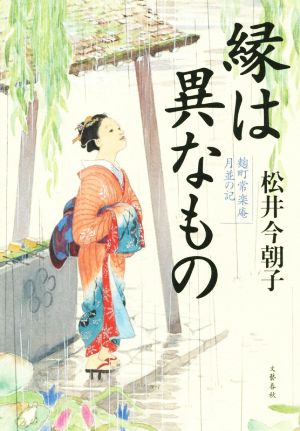 縁は異なもの 麹町常楽庵月並の記