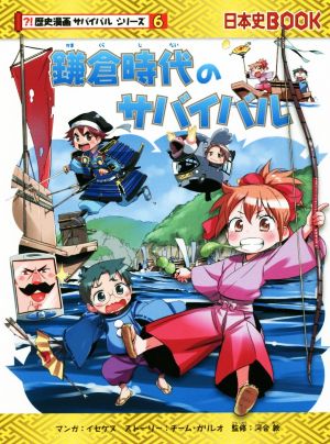 鎌倉時代のサバイバル日本史BOOK 歴史漫画サバイバルシリーズ6