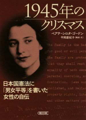 1945年のクリスマス日本国憲法に「男女平等」を書いた女性の自伝朝日文庫