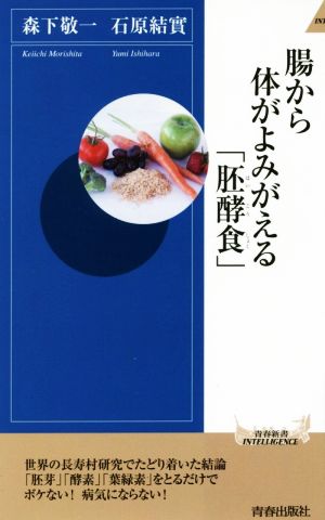 腸から体がよみがえる「胚酵食」青春新書INTELLIGENCE