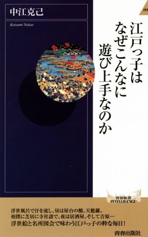 江戸っ子はなぜこんなに遊び上手なのか 青春新書INTELLIGENCE