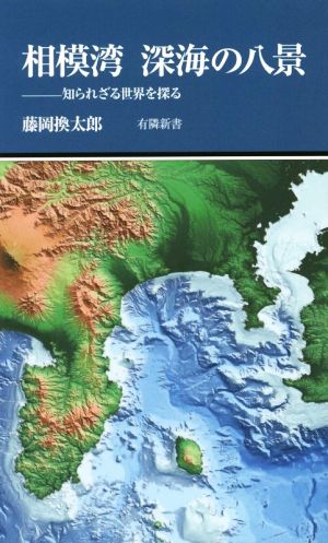 相模湾深海の八景 有隣新書