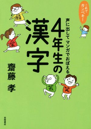 これでカンペキ！声に出してマンガでおぼえる4年生の漢字