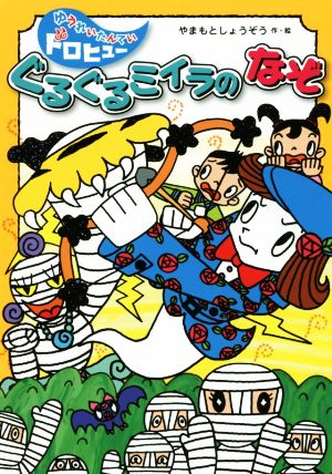 ぐるぐるミイラのなぞ ゆうれいたんていドロヒュー13