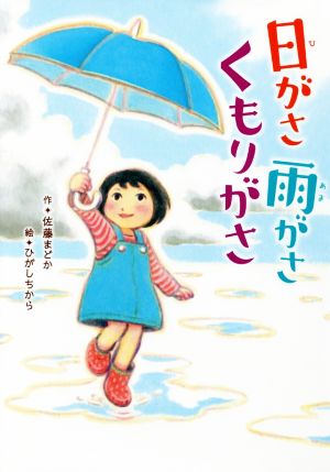 日がさ雨がさくもりがさ おはなしのまど4