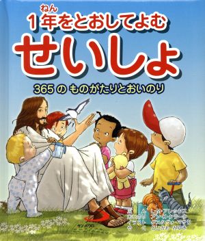 1年をとおしてよむせいしょ 365のものがたりとおいのり