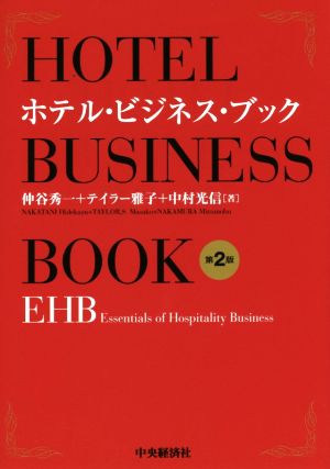 ホテル・ビジネス・ブック 第2版EHB Essentials of Hospitality Business