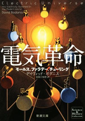 電気革命モールス、ファラデー、チューリング新潮文庫