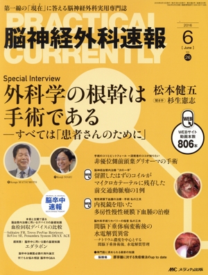 脳神経外科速報(26-6 2016-6) 外科学の根幹は手術である すべては「患者さんのために」