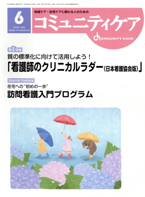 コミュニティケア(18-6 2016-6) 特集 質の標準化に向けて活用しよう！「看護師のクリニカルラダー〈日本看護協会版〉」