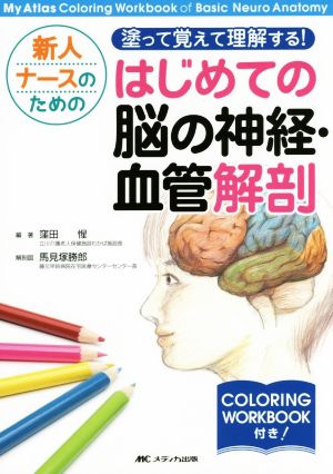 新人ナースのための塗って覚えて理解する！はじめての脳の神経・血管解剖