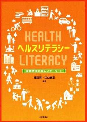 ヘルスリテラシー 健康教育の新しいキーワード