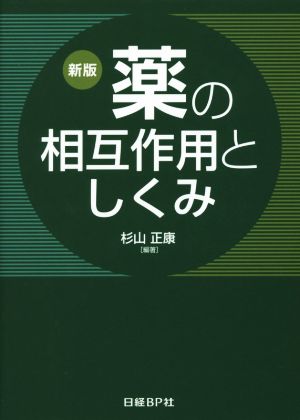 薬の相互作用としくみ 新版