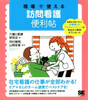 現場で使える訪問看護便利帖