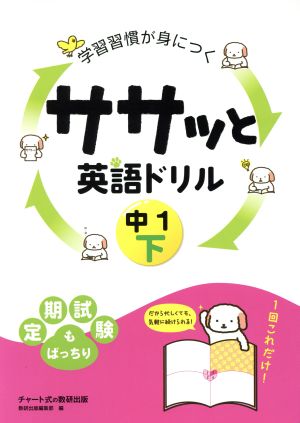 学習習慣が身につく ササッと英語ドリル 中1(下)