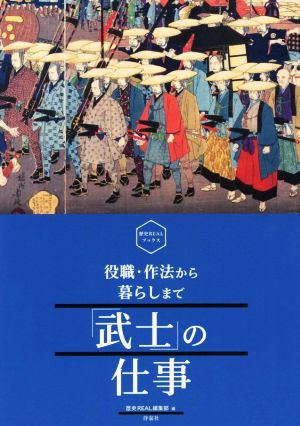 「武士」の仕事 役職・作法から暮らしまで 歴史REALブックス