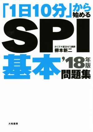 「1日10分」から始めるSPI基本問題集 '18年版