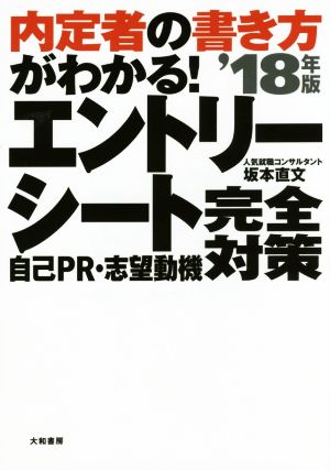 内定者の書き方がわかる！エントリーシート自己PR・志望動機完全対策 '18年版