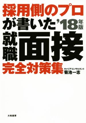 採用側のプロが書いた就職面接完全対策集 '18年版