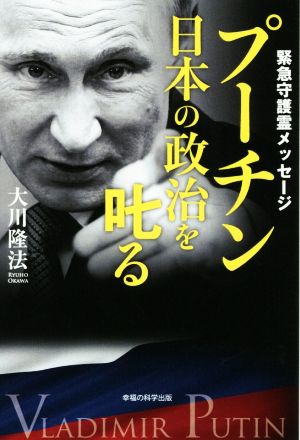 プーチン日本の政治を叱る 緊急守護霊メッセージ OR books