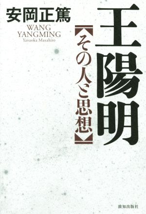 王陽明 その人と思想