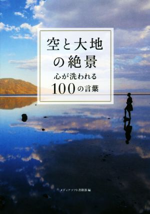 空と大地の絶景 心が洗われる100の言葉