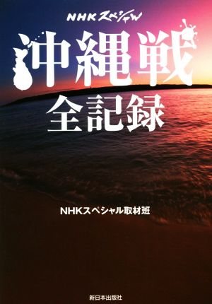沖縄戦全記録NHKスペシャル