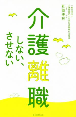 介護離職しない、させない