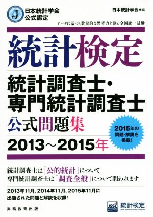 統計検定統計調査士・専門統計調査士公式問題集(2013～2015年) 日本統計学会公式認定