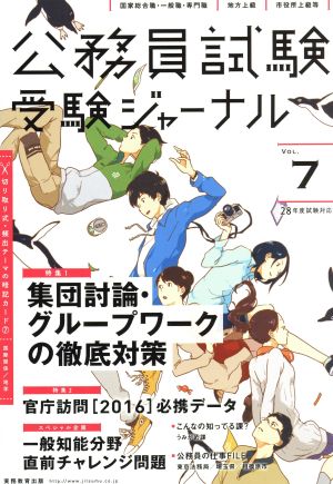 公務員試験受験ジャーナル 28年度試験対応(Vol.7) 特集 集団討論・グループワークの徹底対策