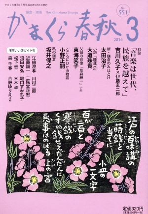 かまくら春秋(No.551)