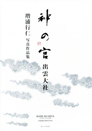 神の宮 出雲大社 増浦行仁写真作品集