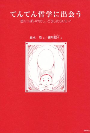 てんてん哲学に出会う 怒りっぽいわたし、どうしたらいい？